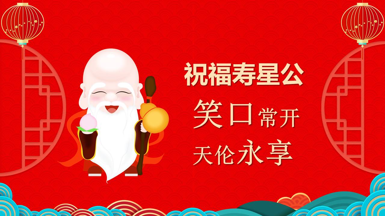 生日寿宴 (14).pptx